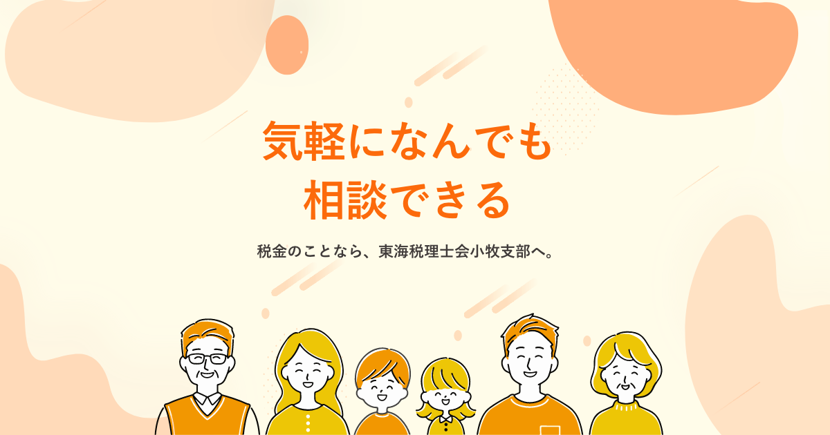 東海税理士会 小牧支部